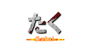 たく (Sakai)