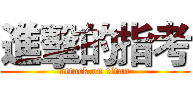 進擊的指考 (attack on titan)
