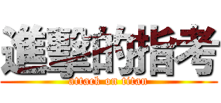 進擊的指考 (attack on titan)
