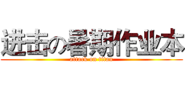 进击の暑期作业本 (attack on titan)
