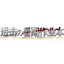 进击の暑期作业本 (attack on titan)
