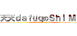 天天ｄａｆｕｑのＳｈｉ Ｍｉｎ (dont everydaydafuq Please)