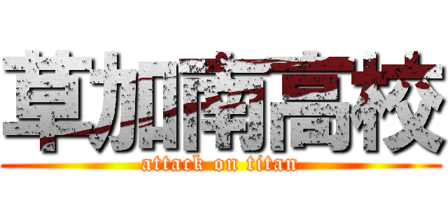 草加南高校 (attack on titan)