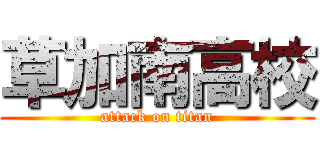 草加南高校 (attack on titan)