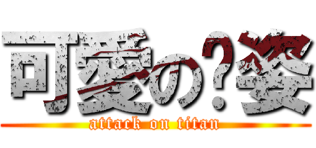 可愛の喻姿 (attack on titan)