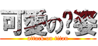 可愛の喻姿 (attack on titan)