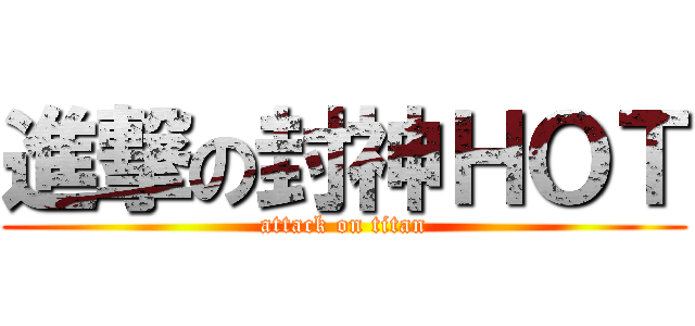進撃の封神ＨＯＴ (attack on titan)