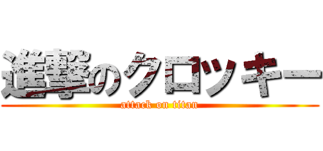 進撃のクロッキー (attack on titan)