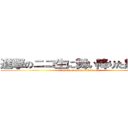 進撃のニコ生に舞い降りた馬券氏 (singeki on maioritabakennsi)