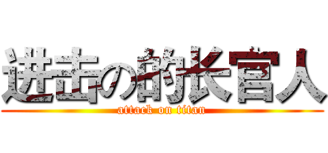 进击の的长官人 (attack on titan)