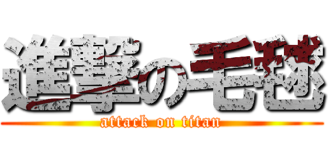 進撃の毛毬 (attack on titan)