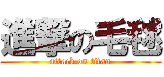 進撃の毛毬 (attack on titan)