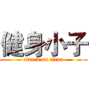 健身小子 (attack on titan)