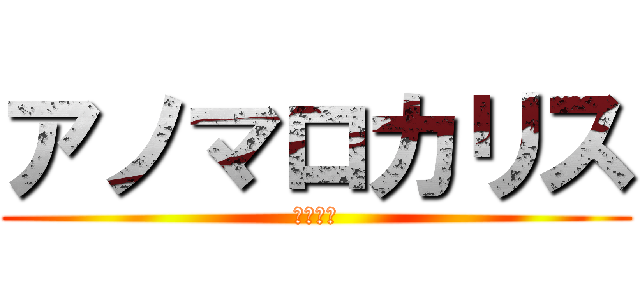 アノマロカリス (古代生物)