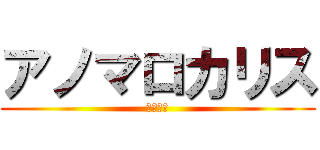 アノマロカリス (古代生物)