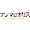 アノマロカリス (古代生物)