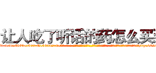 让人吃了听话的药怎么买到 (让人吃了听话的药怎么买到【电-话151x68344x817-Q1065427042元-吉-药-业】我们做的是长期生意,靠的是老客户长期支持 让人吃了听话的药怎么买到在发表了一篇http://sngk.net/EAoCBh

参考消息网我们做的是长期生意,靠的是老客户长期支持也许我们早该意识到，就连鲍勃·霍斯金斯（金球奖戏剧类电影男主角 
)