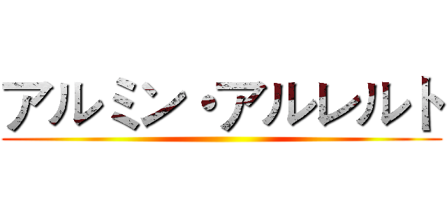 アルミン・アルレルト ()