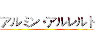 アルミン・アルレルト ()