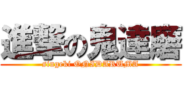 進撃の鬼達磨 (singeki ONIDARUMA)