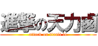 進撃の天力鹵 (attack on tianli lu)