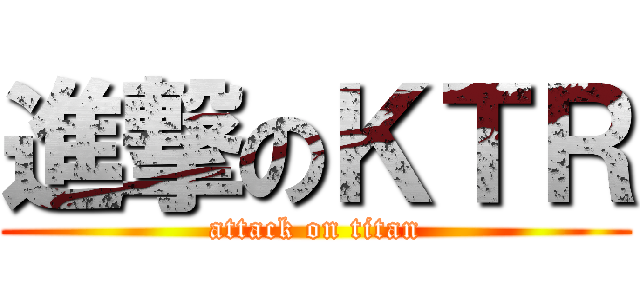 進撃のＫＴＲ (attack on titan)