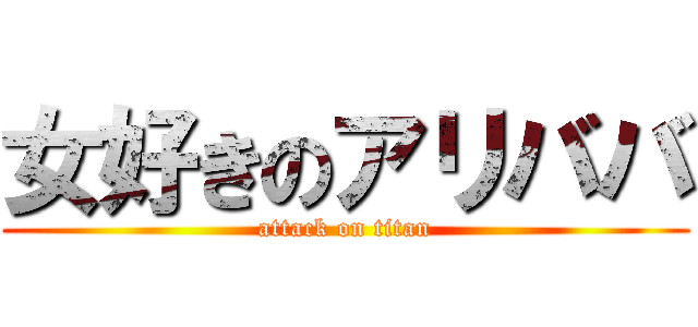 女好きのアリババ (attack on titan)