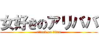 女好きのアリババ (attack on titan)
