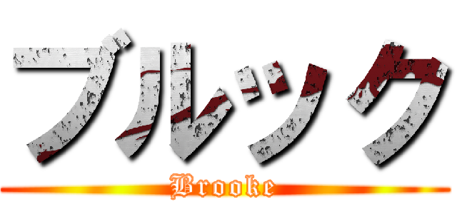ブルック (Brooke)