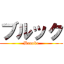 ブルック (Brooke)