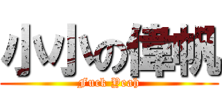 小小の偉帆 (Fuck Yeah)