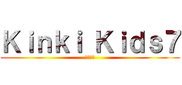 Ｋｉｎｋｉ Ｋｉｄｓ７ (株式会社)