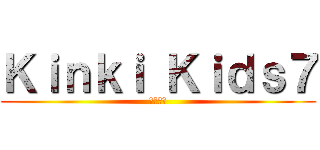 Ｋｉｎｋｉ Ｋｉｄｓ７ (株式会社)