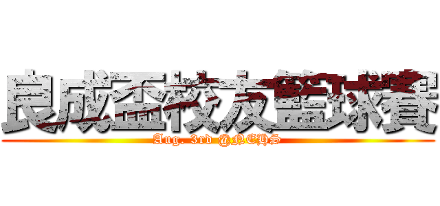 良成盃校友籃球賽 (Aug. 3rd @NEHS)