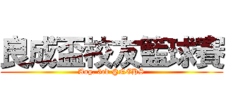 良成盃校友籃球賽 (Aug. 3rd @NEHS)