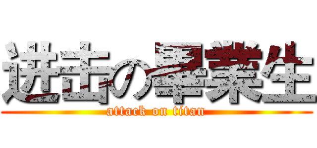 进击の畢業生 (attack on titan)