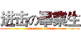 进击の畢業生 (attack on titan)