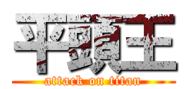平頭王 (attack on titan)