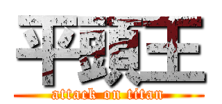 平頭王 (attack on titan)