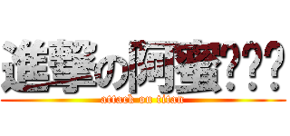 進撃の阿蜜ㄧㄤˋ (attack on titan)