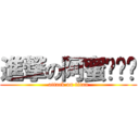 進撃の阿蜜ㄧㄤˋ (attack on titan)