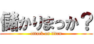 儲かりまっか？ (attack on titan)