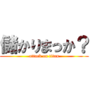 儲かりまっか？ (attack on titan)