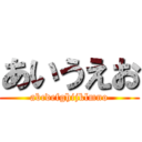 あいうえお (abcdefghijklmno)