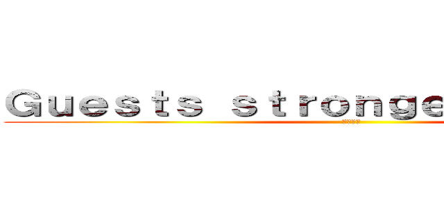 Ｇｕｅｓｔｓ ｓｔｒｏｎｇｅｓｔ ｋｉｌｌｅｒ (就是小哈)