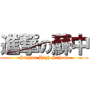 進撃の蘇中 (Suzhou High School)