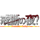 戒斷の夜燄 (Daun \'s Ruby)