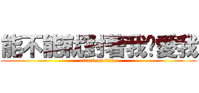 能不能就對著我說愛我 (attack on titan)