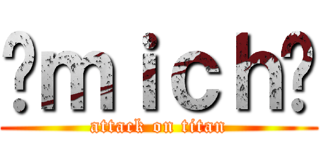 ¤ｍｉｃｈ¤ (attack on titan)