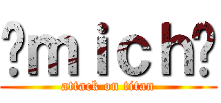 ¤ｍｉｃｈ¤ (attack on titan)